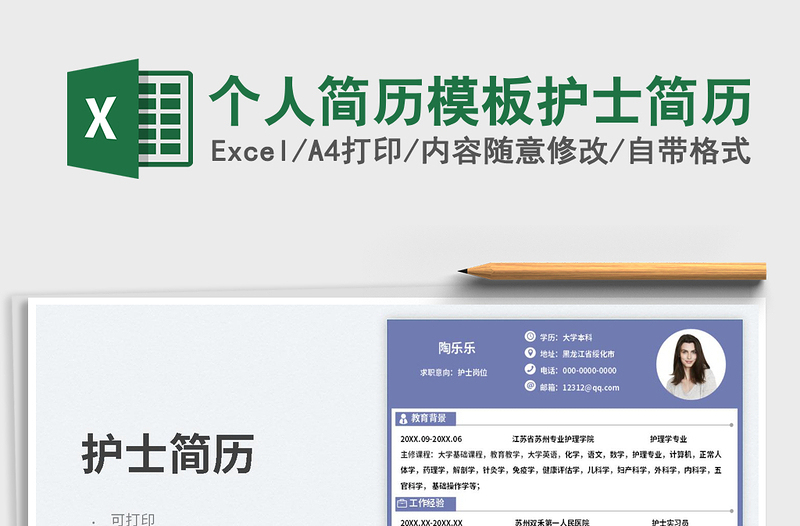 2025个人简历模板护士简历免费下载