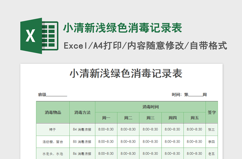2025小清新浅绿色消毒记录表免费下载