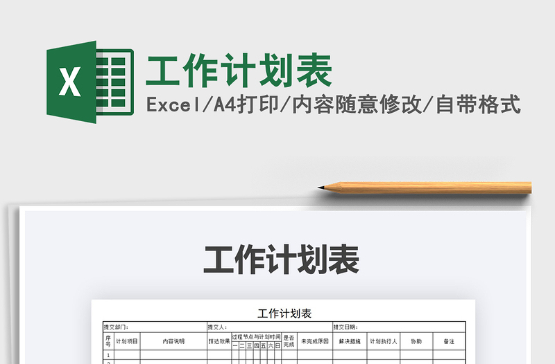 2025工作计划表免费下载