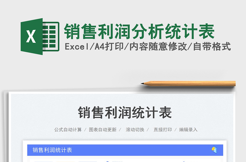 2025销售利润分析统计表免费下载