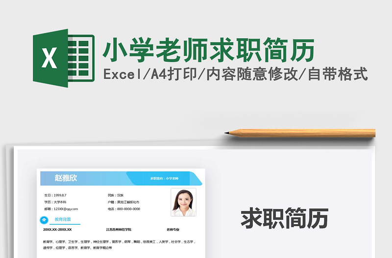 2025年小学老师求职简历