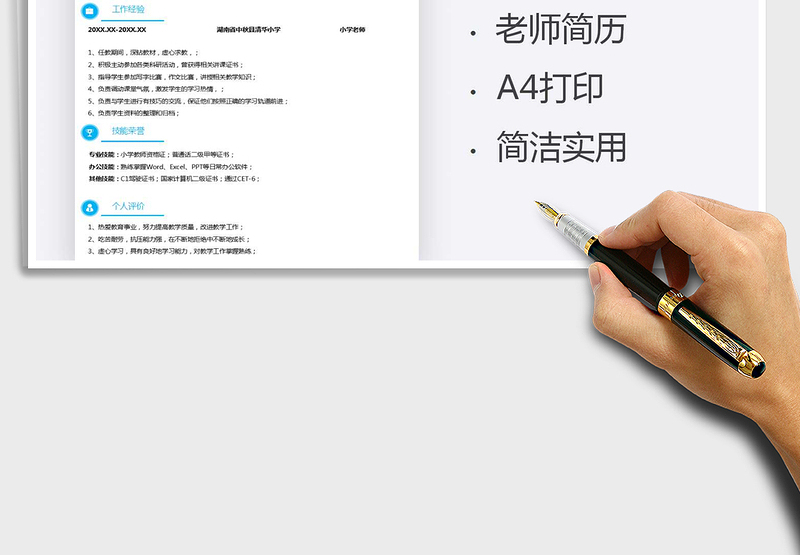 2025年小学老师求职简历