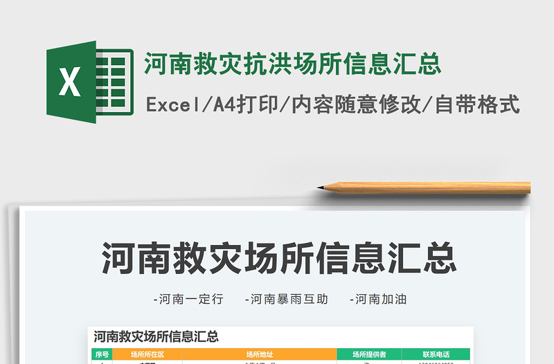 2025河南救灾抗洪场所信息汇总免费下载