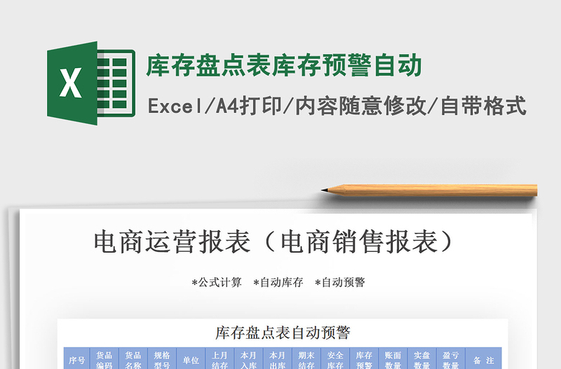 2025年库存盘点表库存预警自动