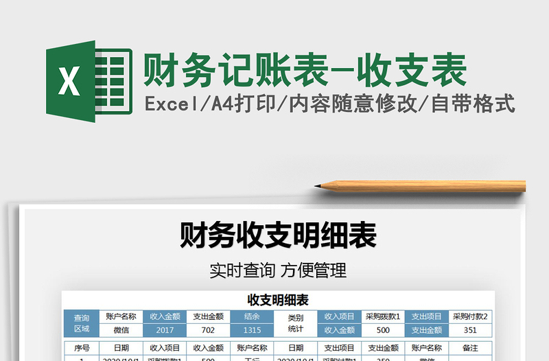 2025年财务记账表-收支表