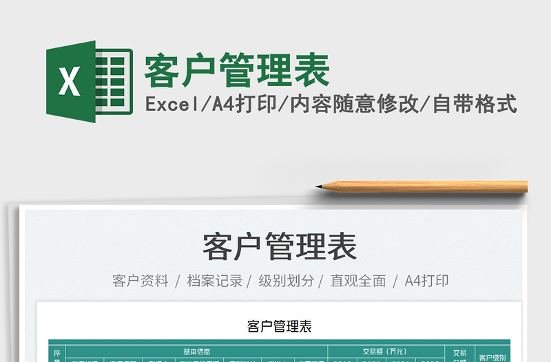 2025客户管理表免费下载