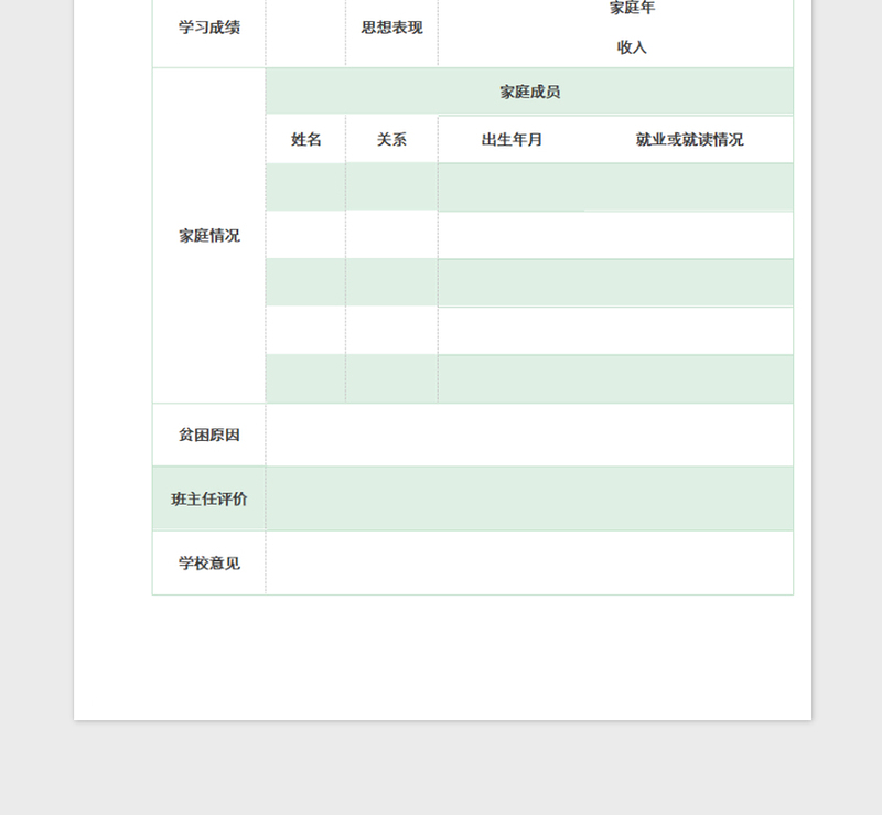 2025简约浅绿色贫困学生登记表免费下载