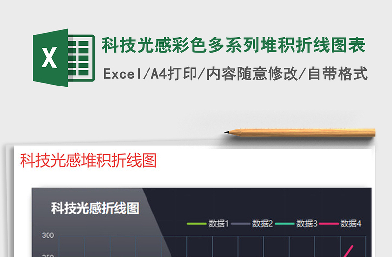 2025年科技光感彩色多系列堆积折线图表免费下载