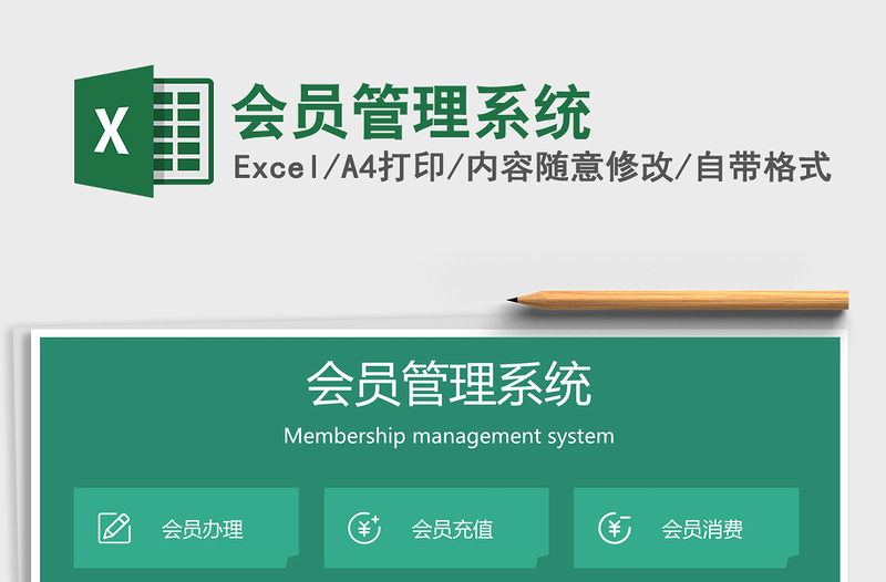 2024年会员管理系统