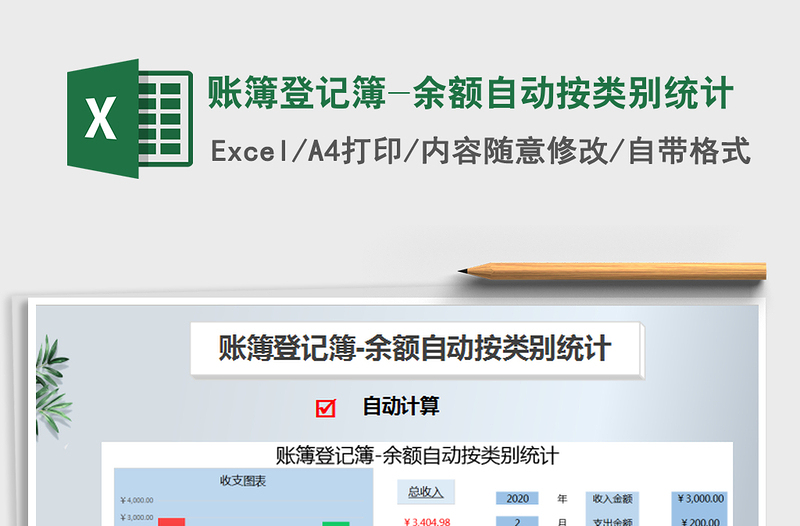 2025年账簿登记簿-余额自动按类别统计