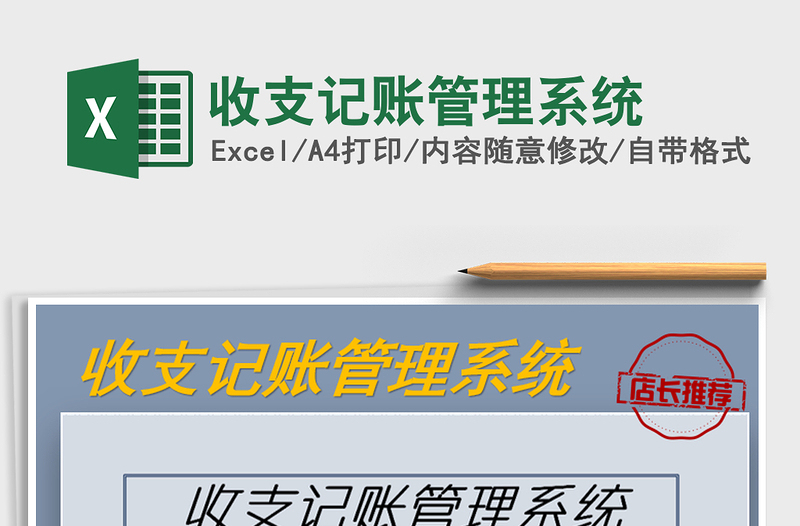 2025年收支记账管理系统