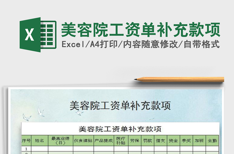 2025年美容院工资单补充款项