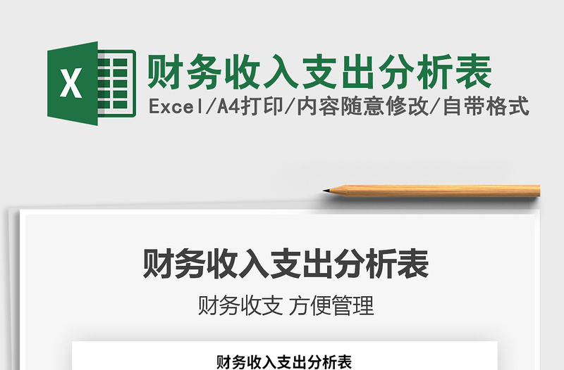 2025年财务收入支出分析表