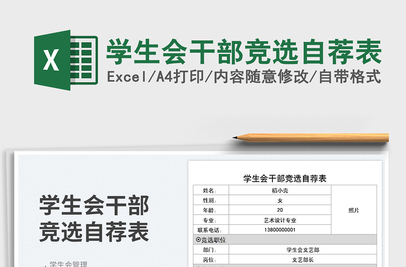 2025学生会干部竞选自荐表免费下载