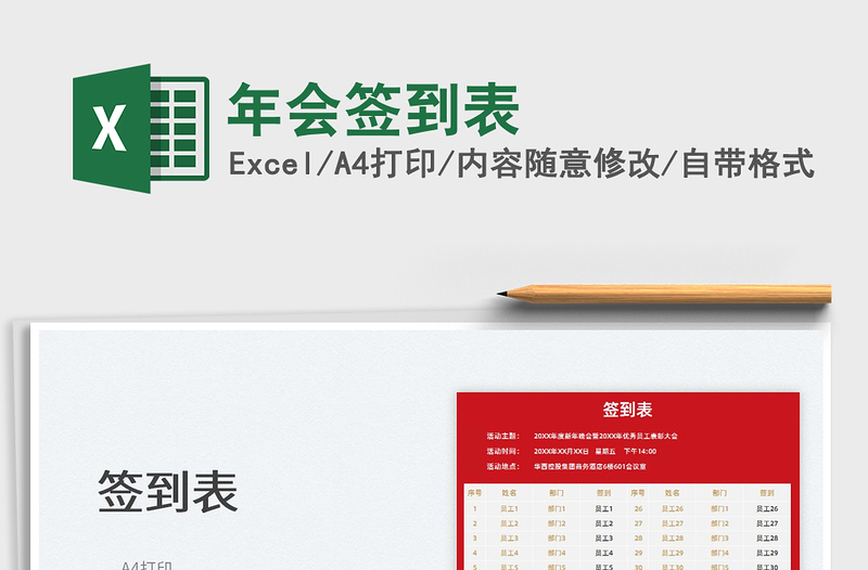 2025年会签到表免费下载