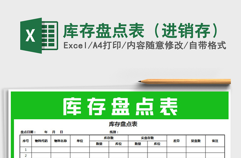 2025年库存盘点表（进销存）免费下载