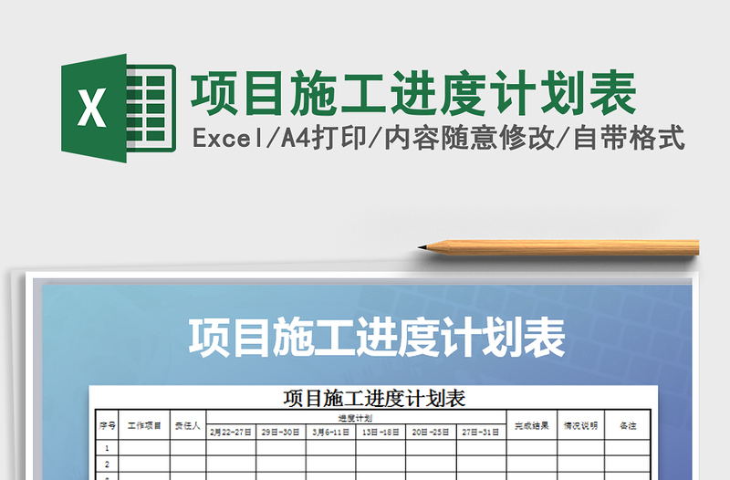 2025年项目施工进度计划表免费下载