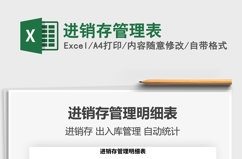 2025年进销存管理表