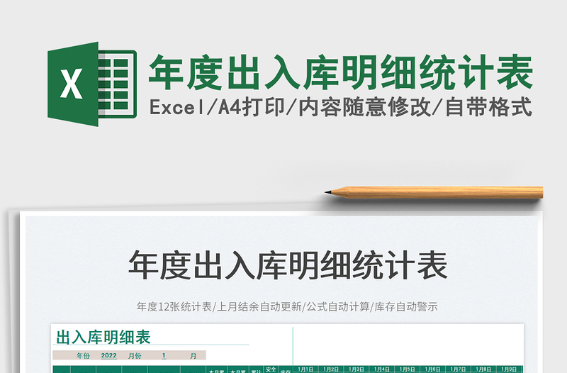 2025年度出入库明细统计表免费下载