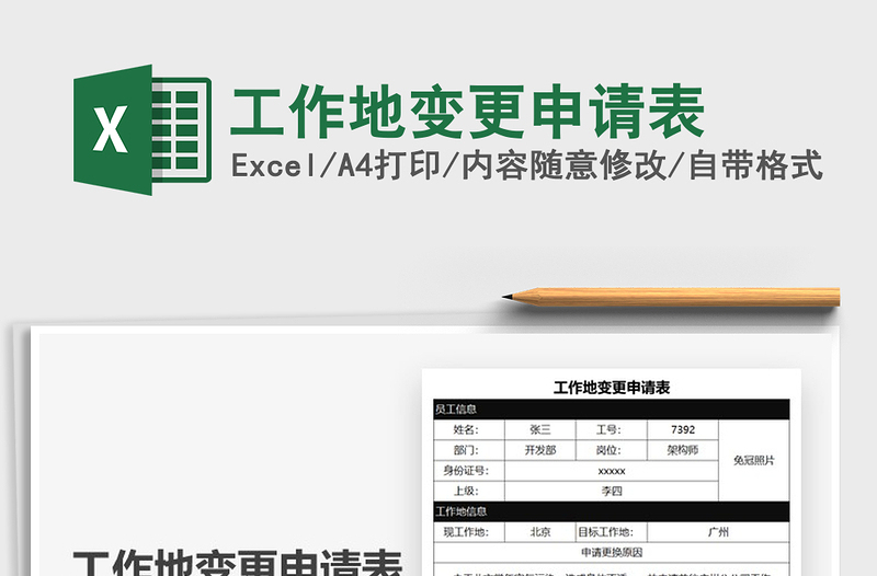 2025工作地变更申请表免费下载