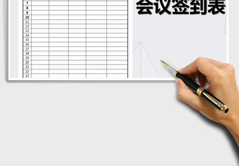 2025年会议签到表-通用免费下载