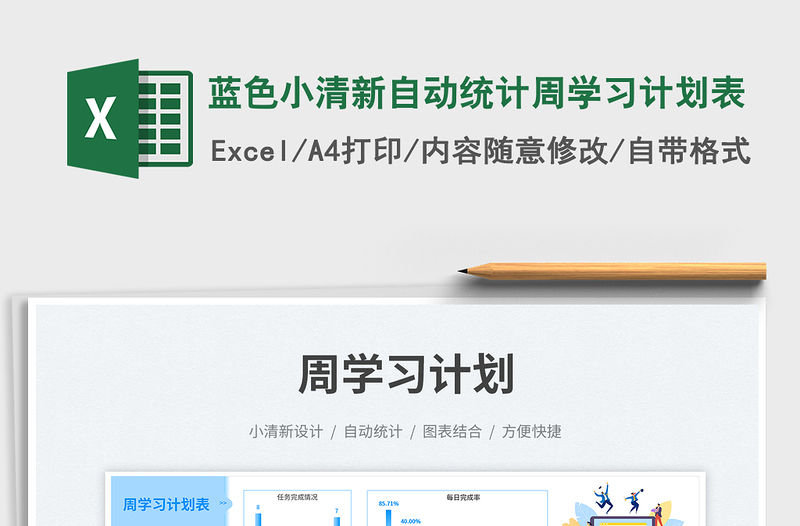 2025蓝色小清新自动统计周学习计划表免费下载