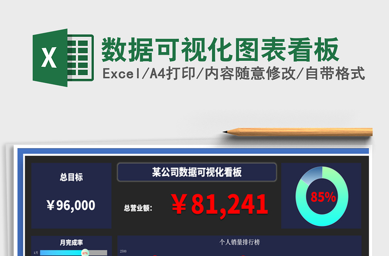 2024年数据可视化图表看板exce表格