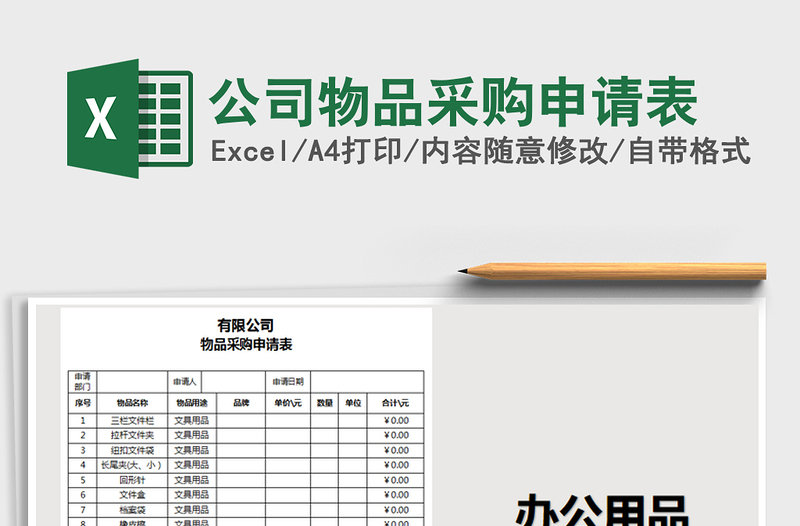 2025公司物品采购申请表免费下载