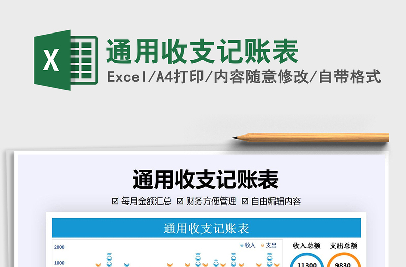 2025年通用收支记账表