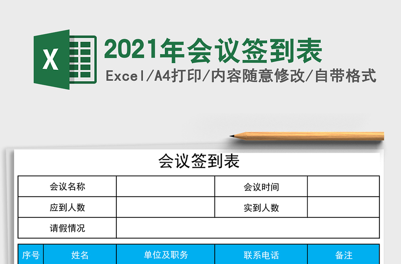 2025年会议签到表