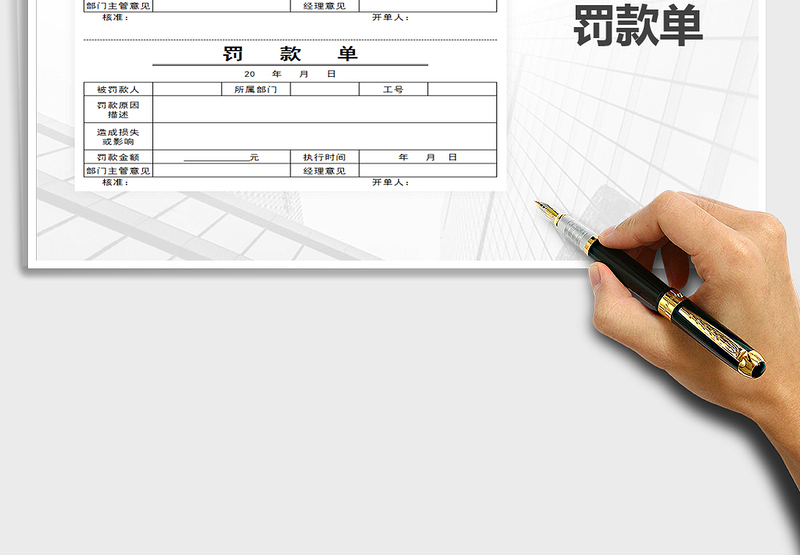 2025年罚款单-罚款单