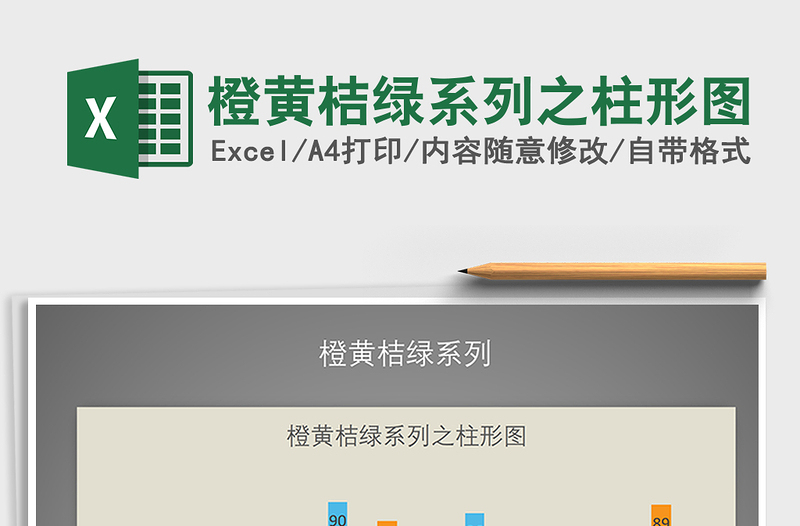 2025年橙黄桔绿系列之柱形图免费下载