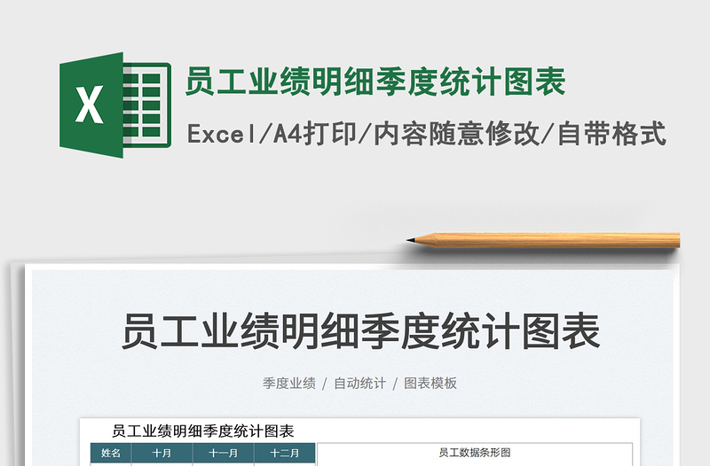 2025员工业绩明细季度统计图表免费下载