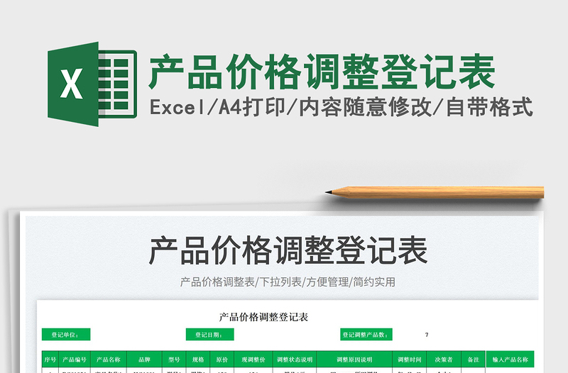 2025产品价格调整登记表免费下载