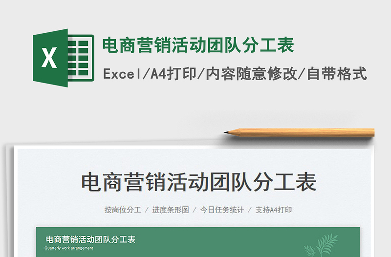 2025电商营销活动团队分工表免费下载