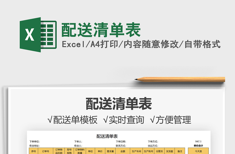 2025配送清单表免费下载