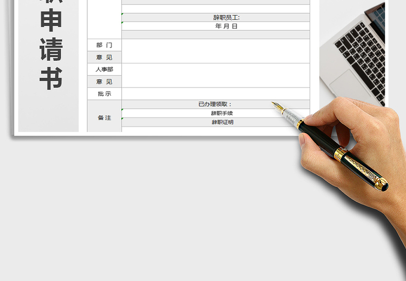 2025年辞职申请书