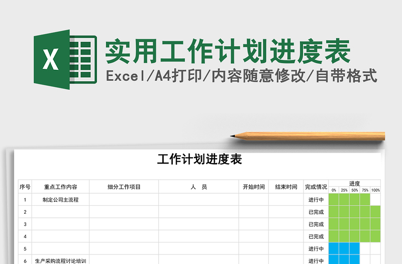 实用工作计划进度表