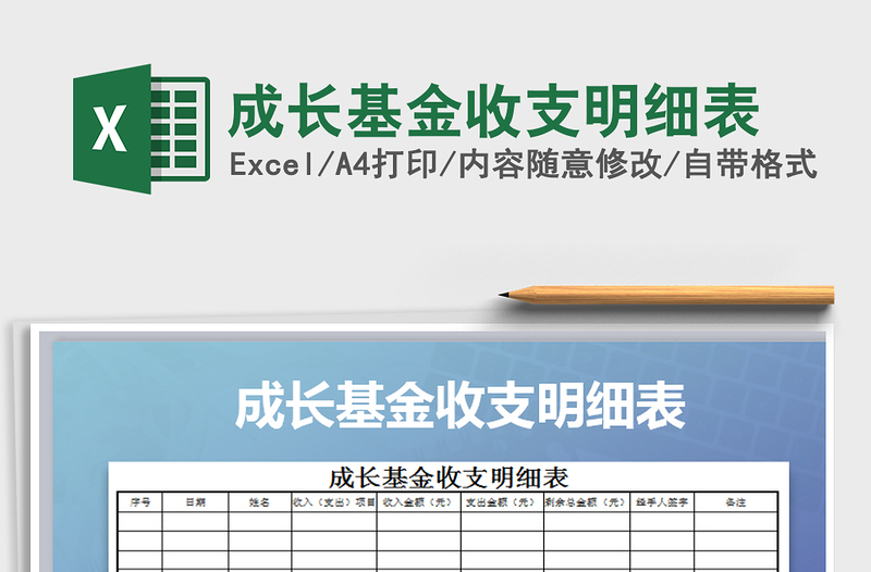 2025年成长基金收支明细表