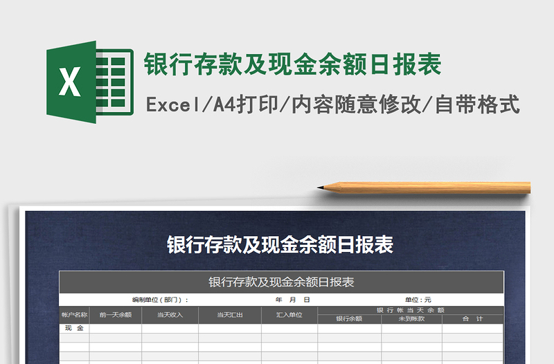 2025年银行存款及现金余额日报表