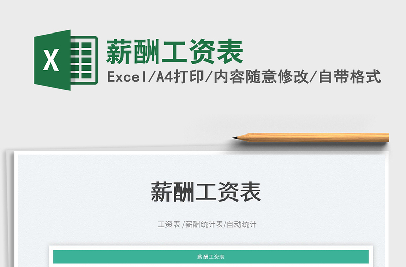 2025薪酬工资表免费下载