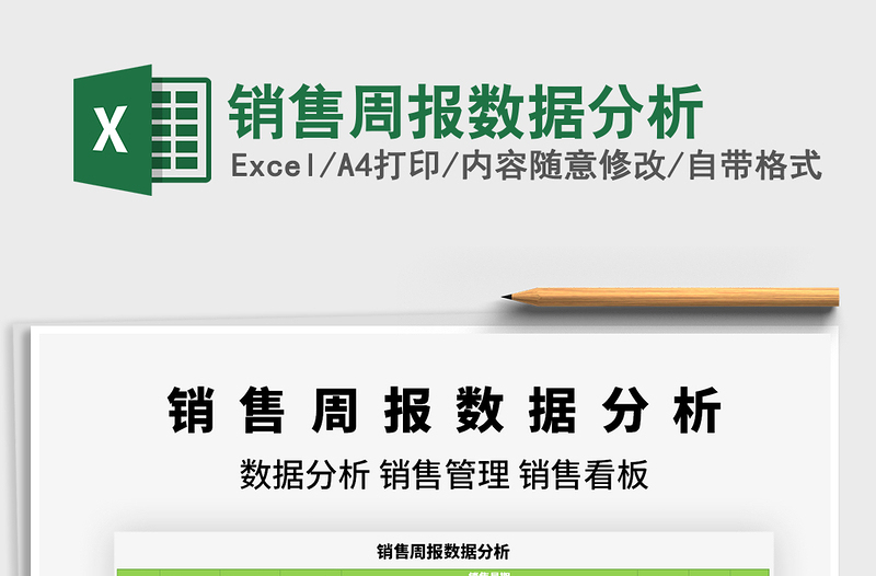 2025销售周报数据分析免费下载