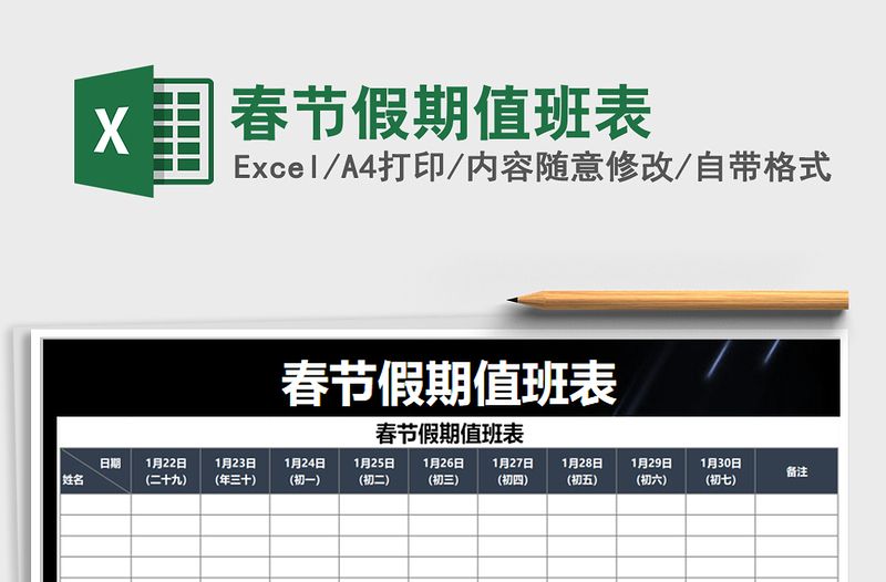 2025年春节假期值班表