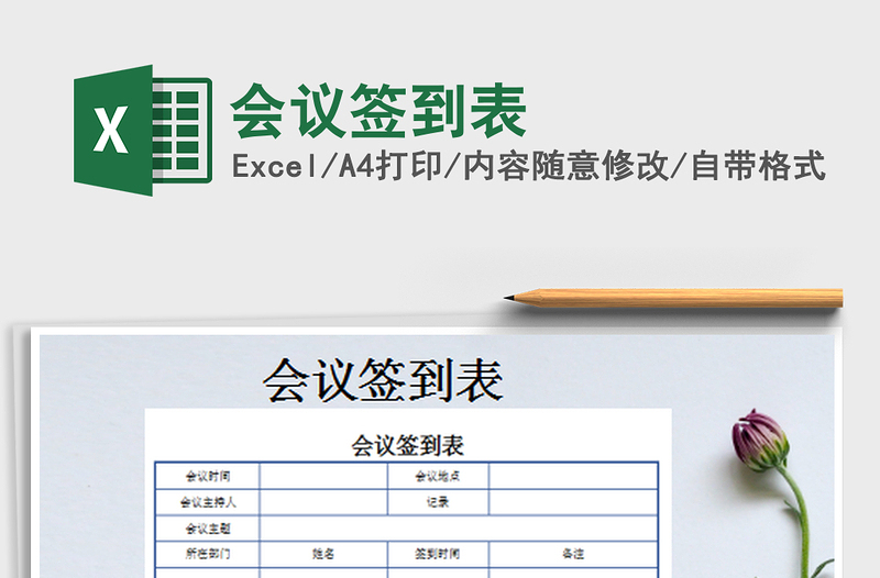 2025会议签到表免费下载