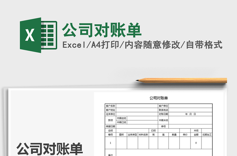 2025年公司对账单