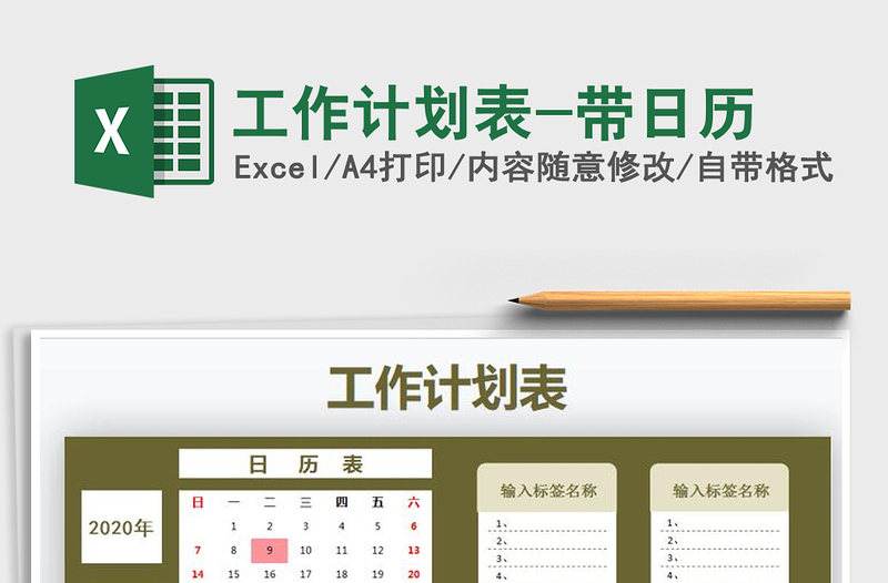 2025年工作计划表-带日历