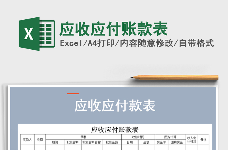 2025年应收应付账款表