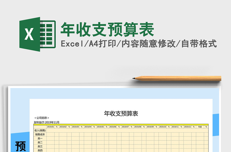 2025年年收支预算表