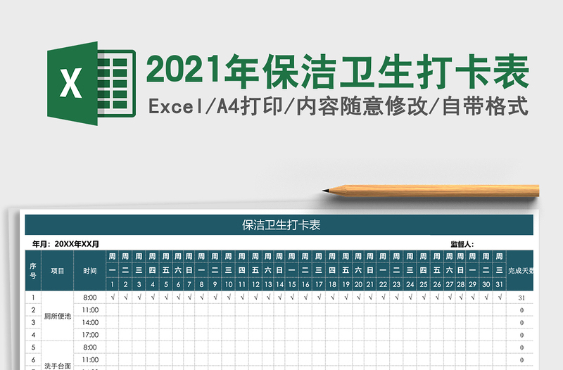 2025年保洁卫生打卡表