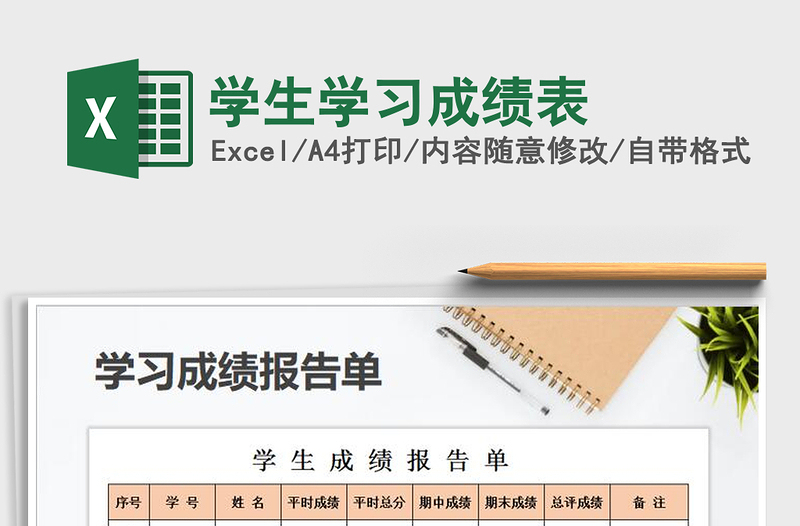 2025年学生学习成绩表免费下载